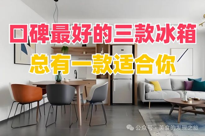 最好的三款冰箱总有一款适合你！爱游戏网站入口别再犹豫了！口碑(图1)